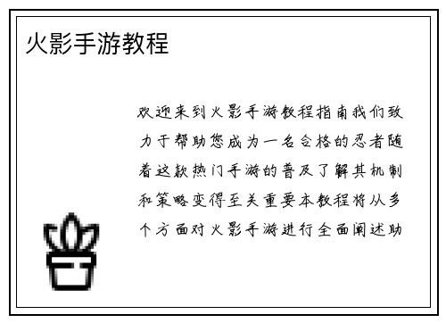 火影手游教程