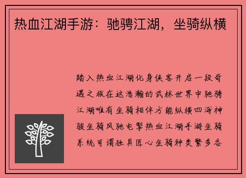 热血江湖手游:驰骋江湖,坐骑纵横