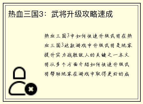 热血三国3：武将升级攻略速成