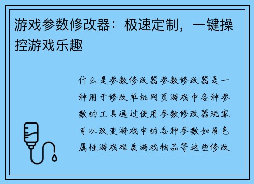 游戏参数修改器：极速定制，一键操控游戏乐趣