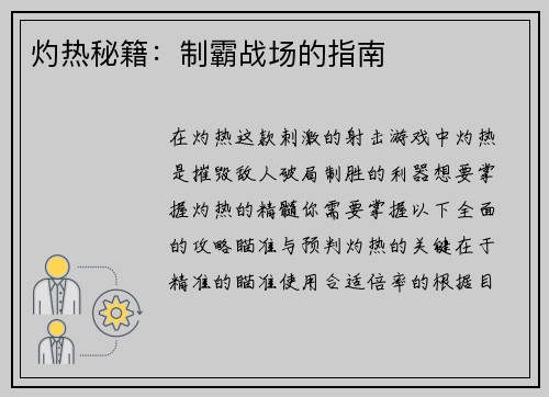 灼热秘籍:制霸战场的指南