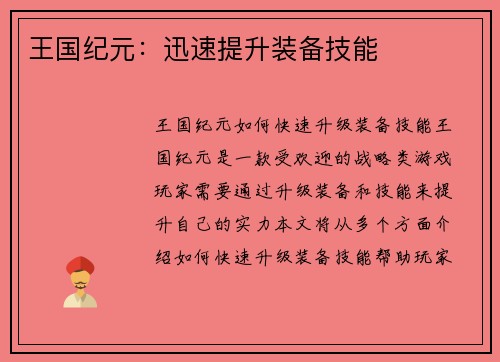 王国纪元:迅速提升装备技能