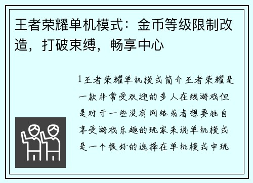 王者荣耀单机模式:金币等级限制改造,打破束缚,畅享中心
