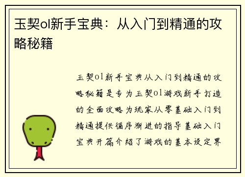 玉契ol新手宝典:从入门到精通的攻略秘籍