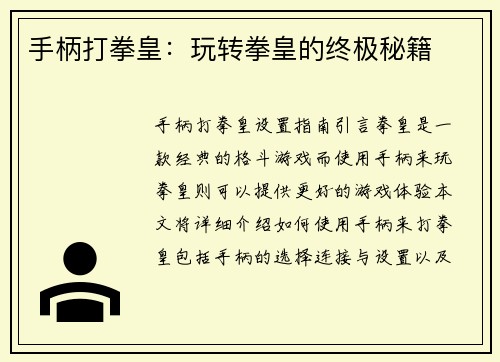 手柄打拳皇:玩转拳皇的终极秘籍