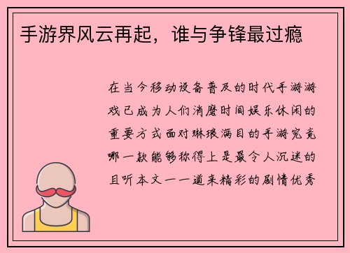 手游界风云再起,谁与争锋最过瘾