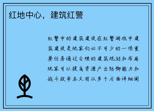 红地中心,建筑红警