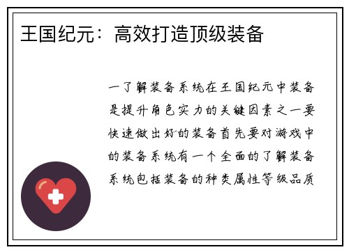 王国纪元：高效打造顶级装备