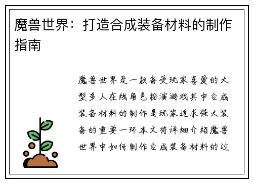 魔兽世界:打造合成装备材料的制作指南