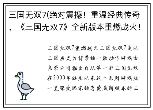 三国无双7(绝对震撼！重温经典传奇，《三国无双7》全新版本重燃战火！)