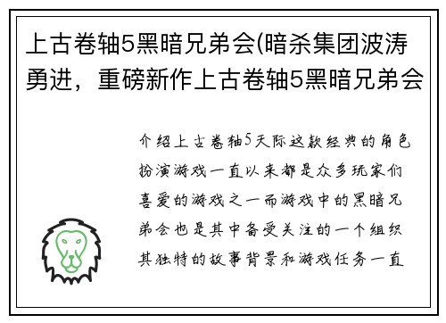 上古卷轴5黑暗兄弟会(暗杀集团波涛勇进，重磅新作上古卷轴5黑暗兄弟会报道)