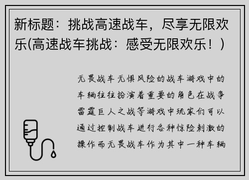 新标题：挑战高速战车，尽享无限欢乐(高速战车挑战：感受无限欢乐！)